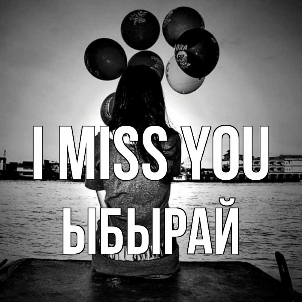 Greetings card с именем, ЫБЫРАЙ I miss you девушка на мосту 1 Greetings with text for free download 