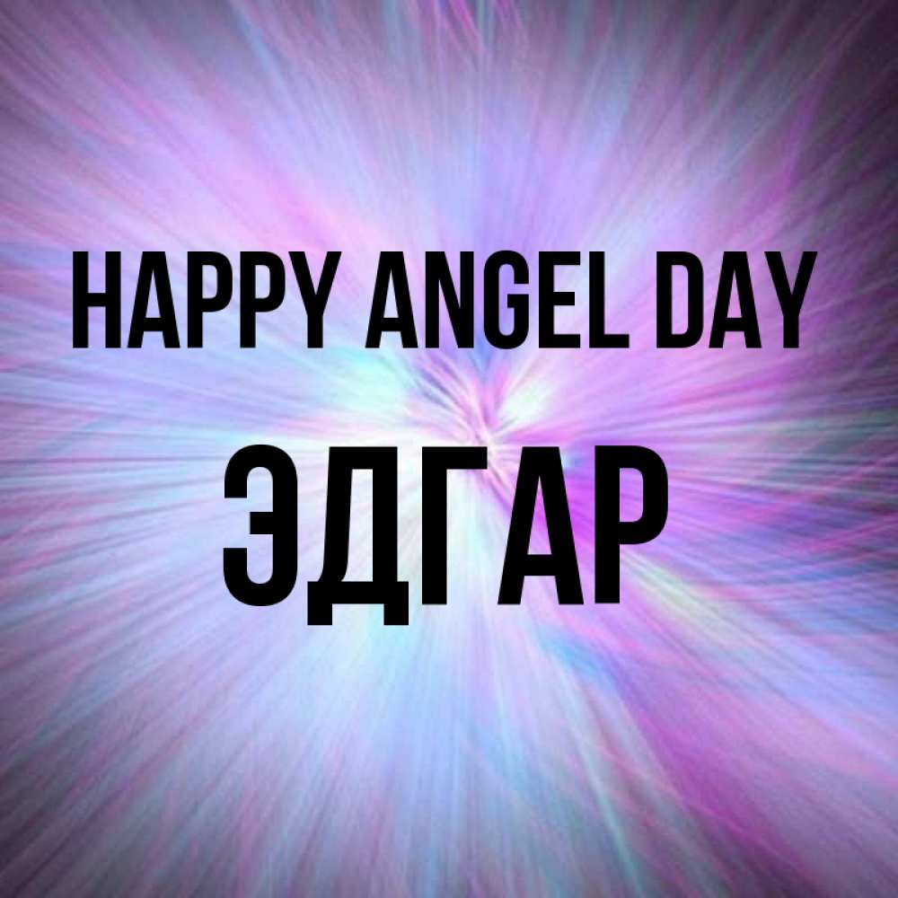 Greetings card с именем, Эдгар happy angel day ангельский свет Greetings with text for free download 