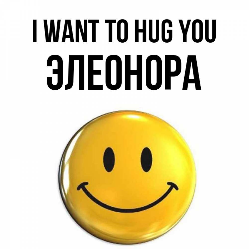 Greetings card с именем, Элеонора I want to hug you открытки которые можно подписывать онлайн по своему усмотрению бесплатно Greetings with text for free download 