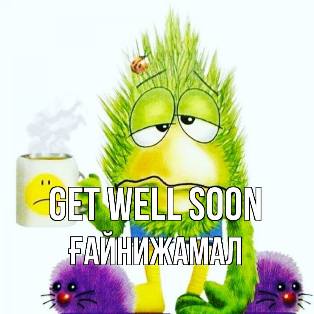 Greetings card с именем, ҒАЙНИЖАМАЛ Get well soon я болею Greetings with text for free download 
