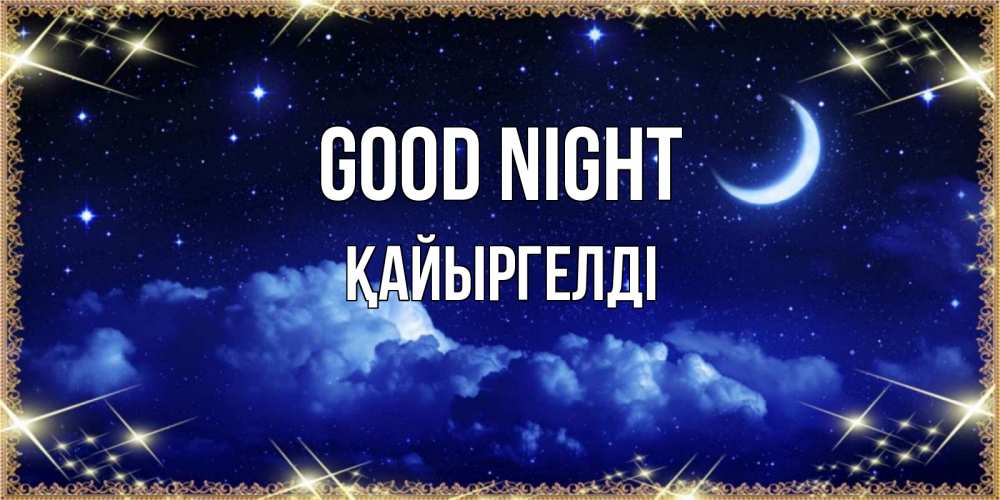 Greetings card с именем, Қайыргелді Good night хорошо выспаться и удачной ночи Greetings with text for free download 