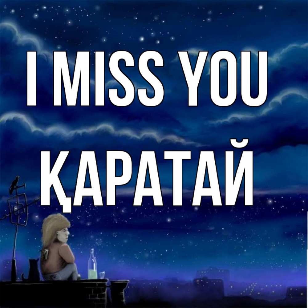 Greetings card с именем, Қаратай I miss you на крыше 1 Greetings with text for free download 
