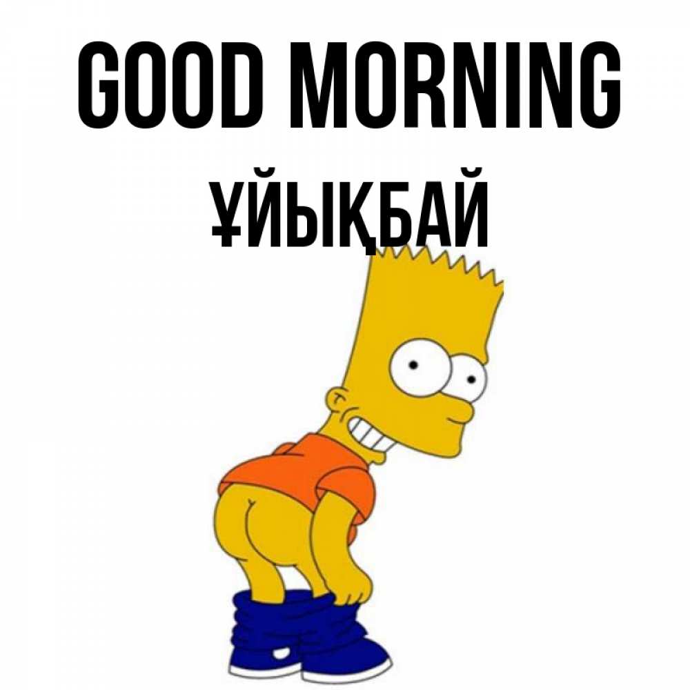 Greetings card с именем, ҰЙЫҚБАЙ Good morning Открытки с Симпсонами Greetings with text for free download 