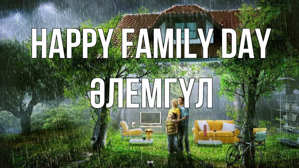 Greetings card с именем, ӘЛЕМГҮЛ happy family day с днем семьи Greetings with text for free download 