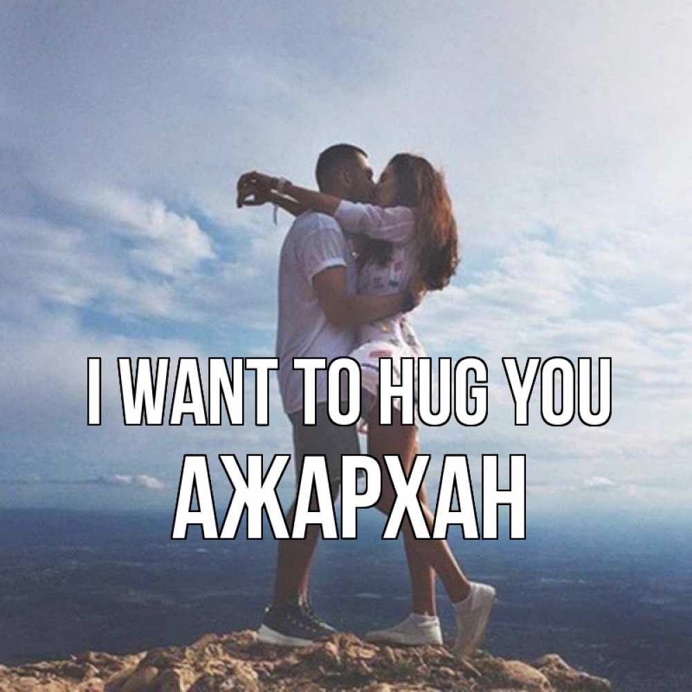 Greetings card с именем, АЖАРХАН I want to hug you Морской пейзаж Greetings with text for free download 