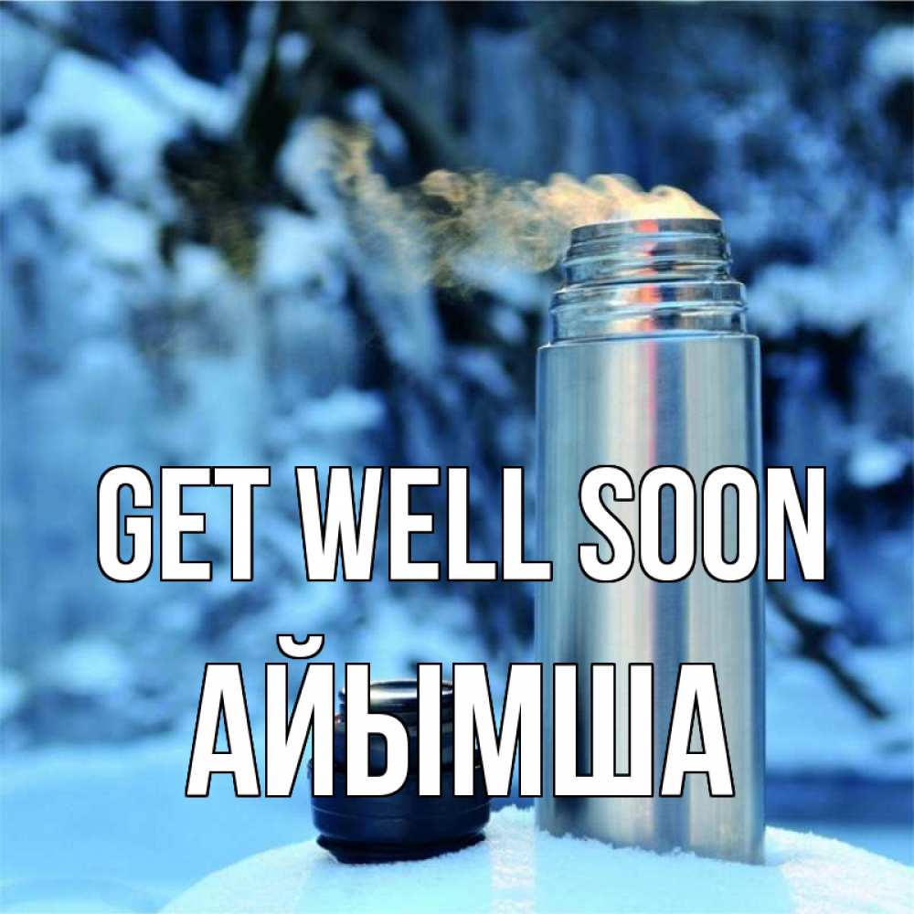 Greetings card с именем, АЙЫМША Get well soon лечитесь не болейте Greetings with text for free download 