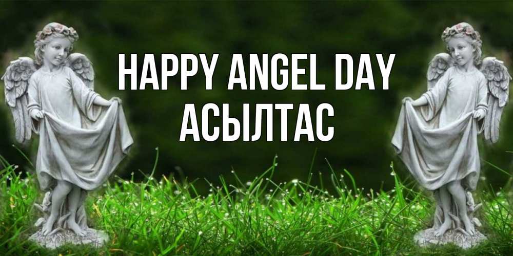 Greetings card с именем, АСЫЛТАС happy angel day небо, ангел, девушка Greetings with text for free download 
