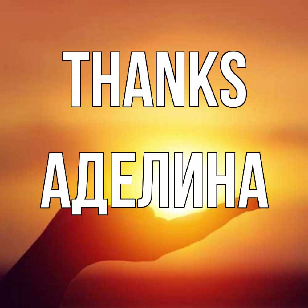 Greetings card с именем, Аделина Thanks закат Greetings with text for free download 