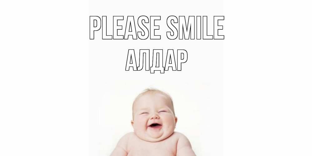 Greetings card с именем, Алдар Please smile ребенок Greetings with text for free download 