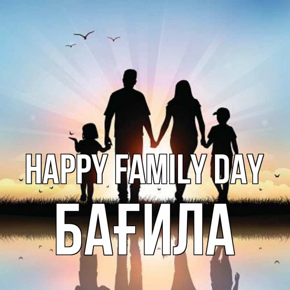 Greetings card с именем, БАҒИЛА happy family day сын, дочка, мама, папа, море , закат Greetings with text for free download 