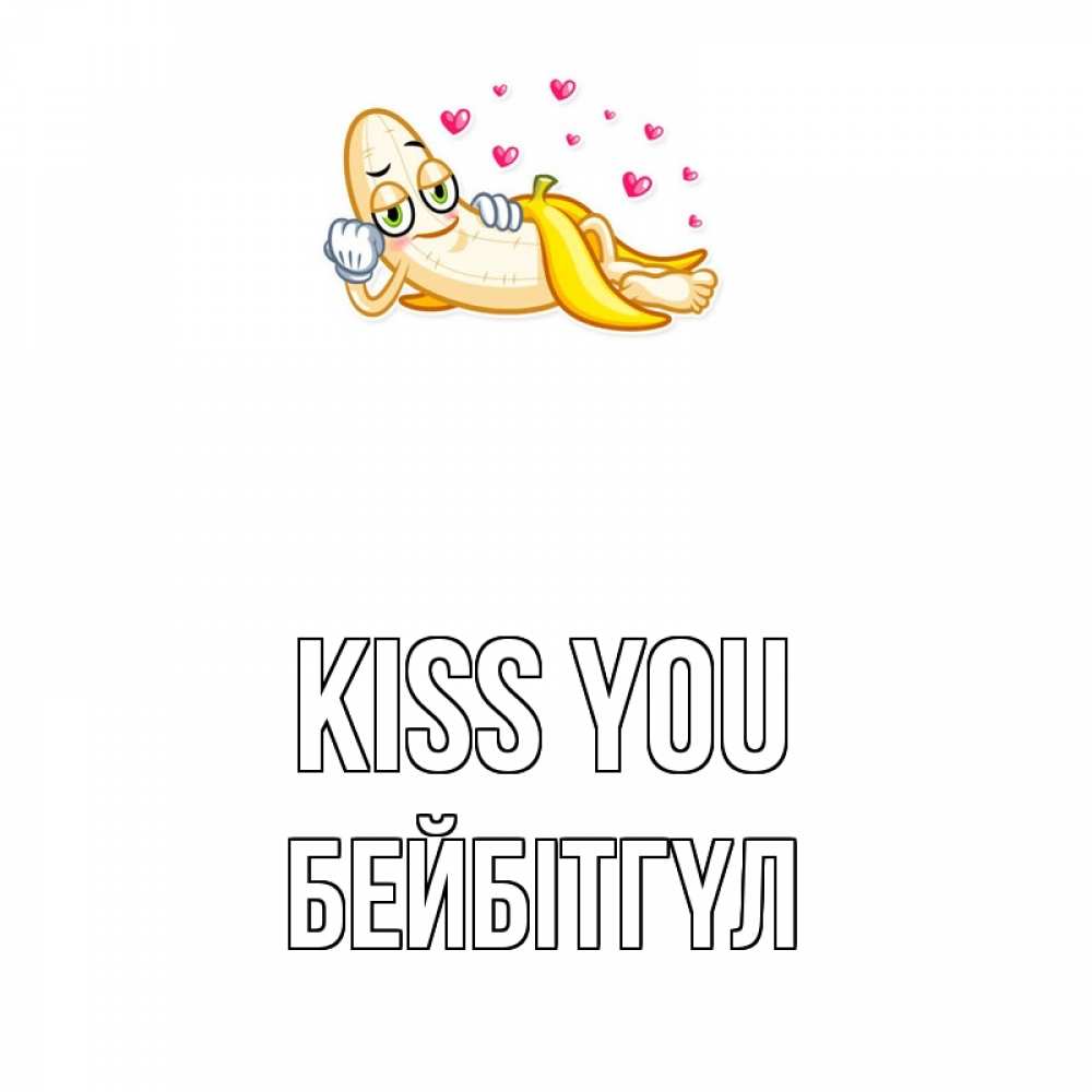 Greetings card с именем, БЕЙБІТГҮЛ Kiss you поцелуй открытки бесплатно Greetings with text for free download 