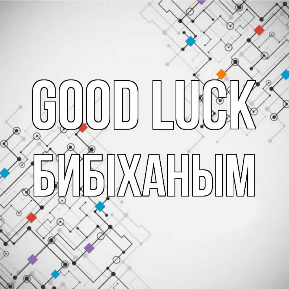 Greetings card с именем, БИБІХАНЫМ Good luck на удач Greetings with text for free download 