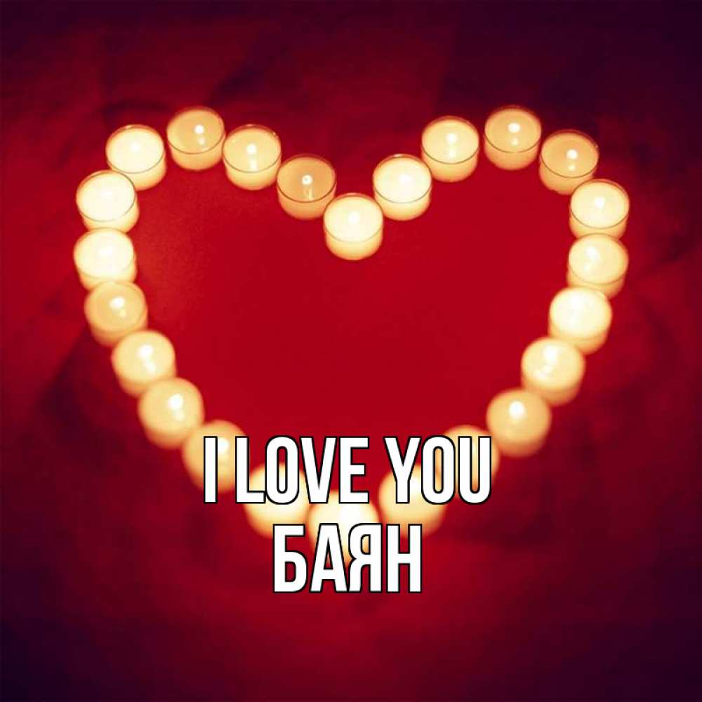 Greetings card с именем, Баян I love you красота на красном фоне Greetings with text for free download 