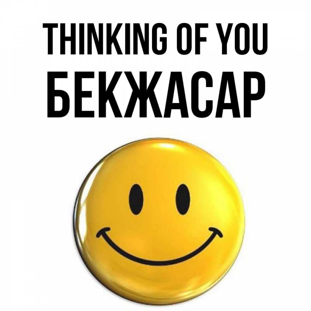 Greetings card с именем, Бекжасар Thinking of you создать открытку с подписью своими руками Greetings with text for free download 
