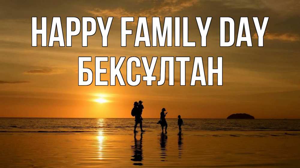 Greetings card с именем, Бексұлтан happy family day с днем семьи Greetings with text for free download 
