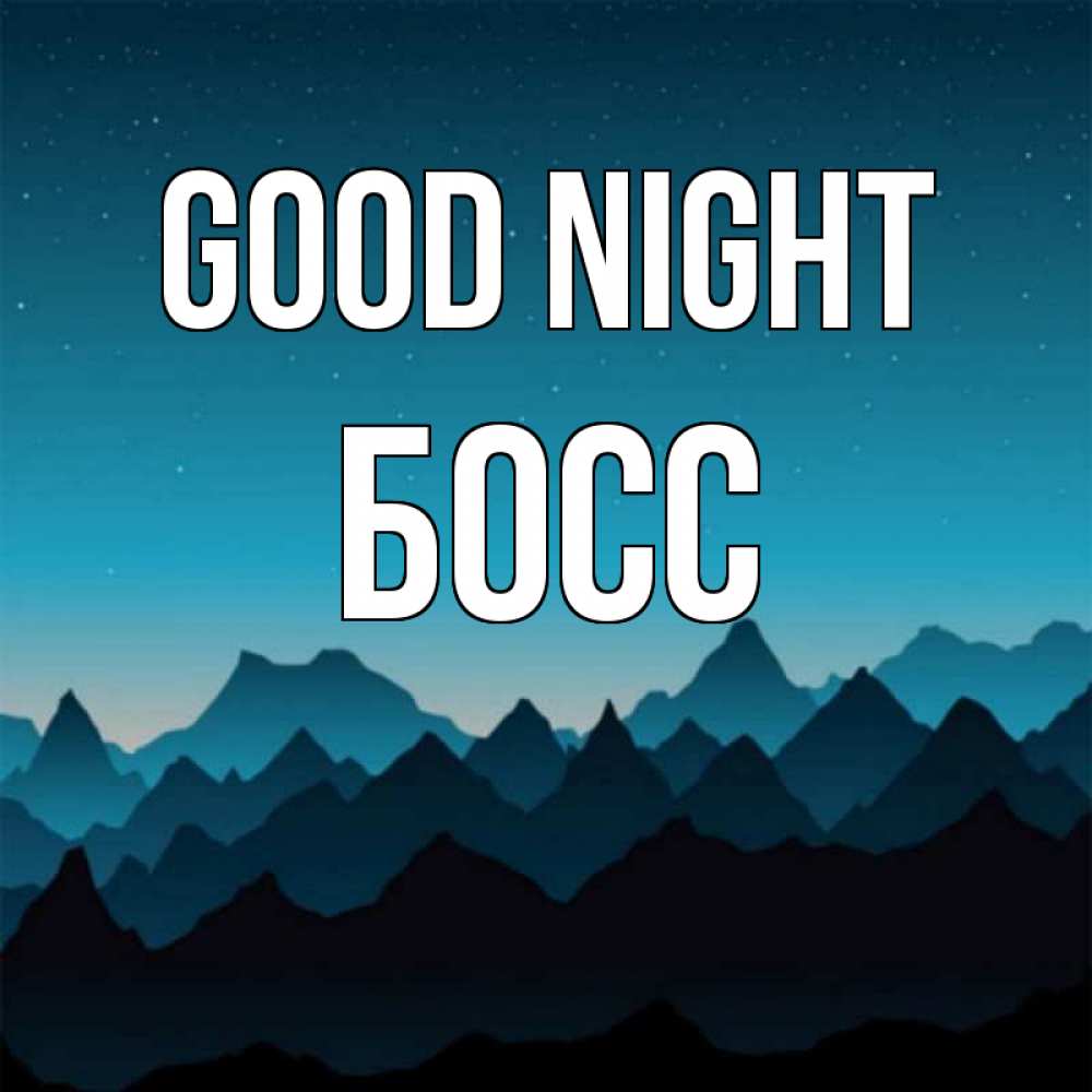 Greetings card с именем, Босс Good night сладких снов звездное небо Greetings with text for free download 