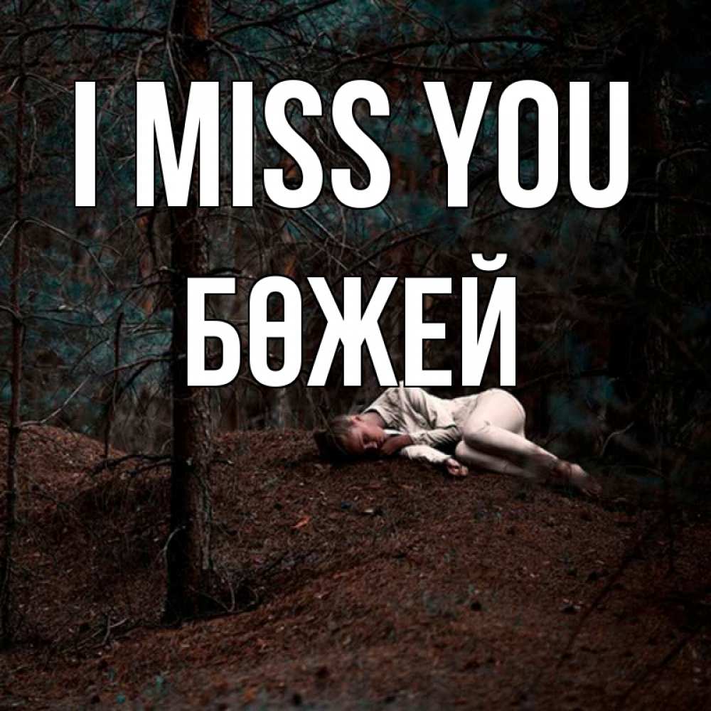 Greetings card с именем, Бөжей I miss you очень Greetings with text for free download 