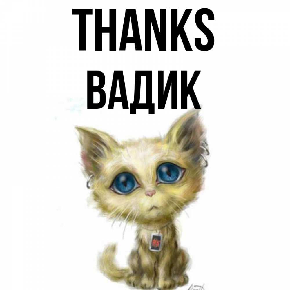 Greetings card с именем, Вадик Thanks рисованный кот благодарит вас Greetings with text for free download 
