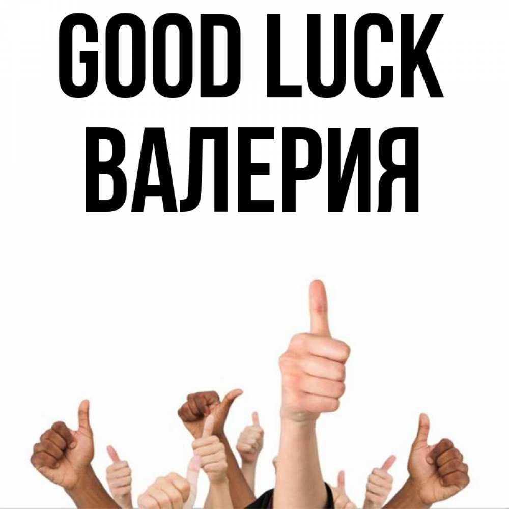 Greetings card с именем, Валерия Good luck молодцом Greetings with text for free download 
