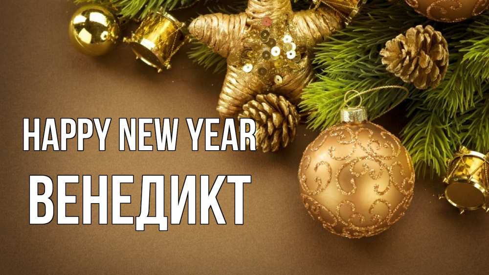 Greetings card с именем, Венедикт Happy New Year новый год Greetings with text for free download 