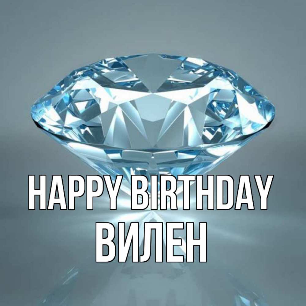 Greetings card с именем, Вилен Happy Birthday с бриллиантом голубого цвета Greetings with text for free download 