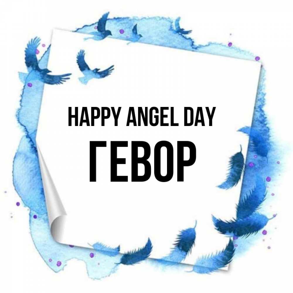 Greetings card с именем, Гевор happy angel day красивые птицы летят Greetings with text for free download 