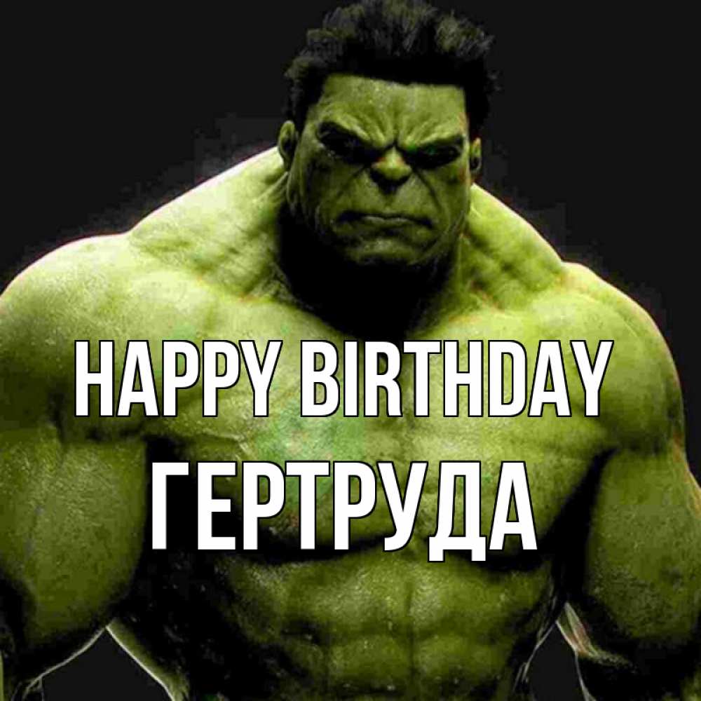 Greetings card с именем, Гертруда Happy Birthday зеленый супергерой марвел Greetings with text for free download 