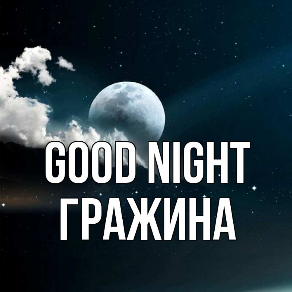 Greetings card с именем, Гражина Good night облака в лунном свете Greetings with text for free download 