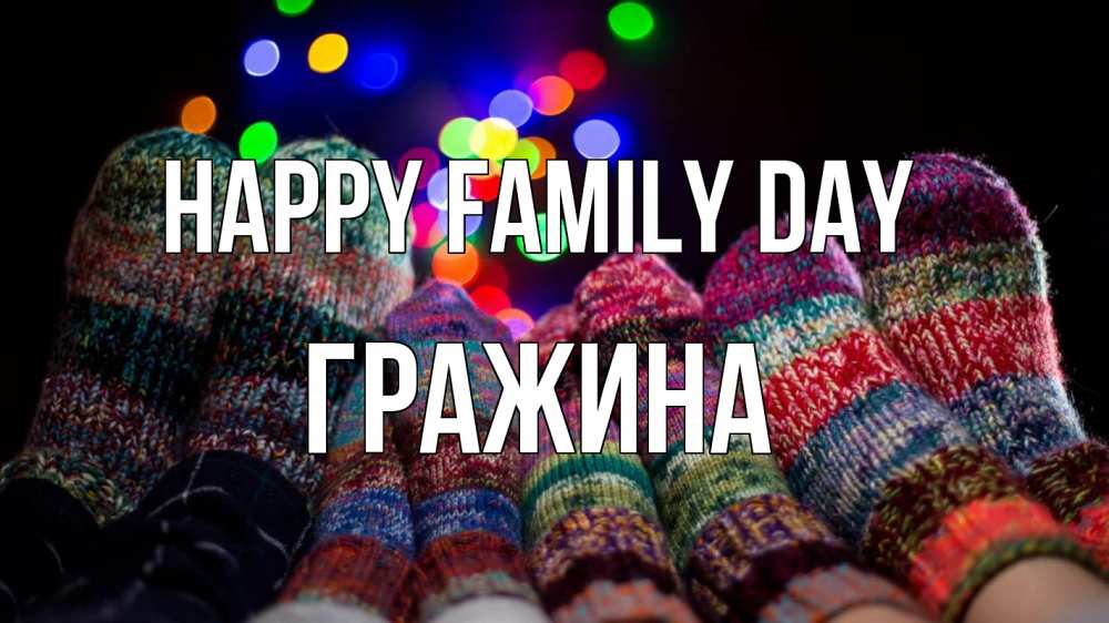 Greetings card с именем, Гражина happy family day с днем семьи Greetings with text for free download 