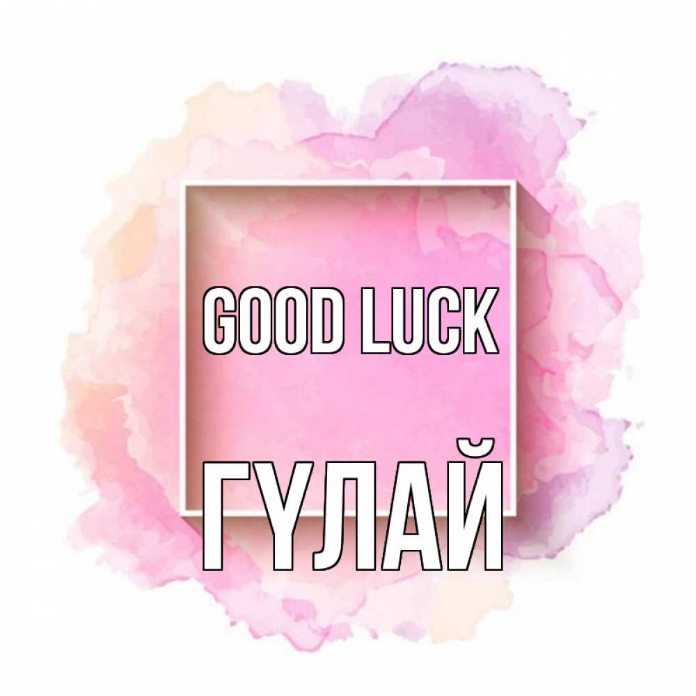 Greetings card с именем, ГҮЛАЙ Good luck рамка Greetings with text for free download 