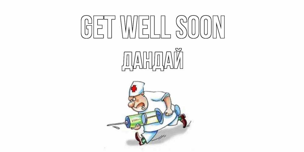 Greetings card с именем, Дандай Get well soon прикольные открытки не болей Greetings with text for free download 
