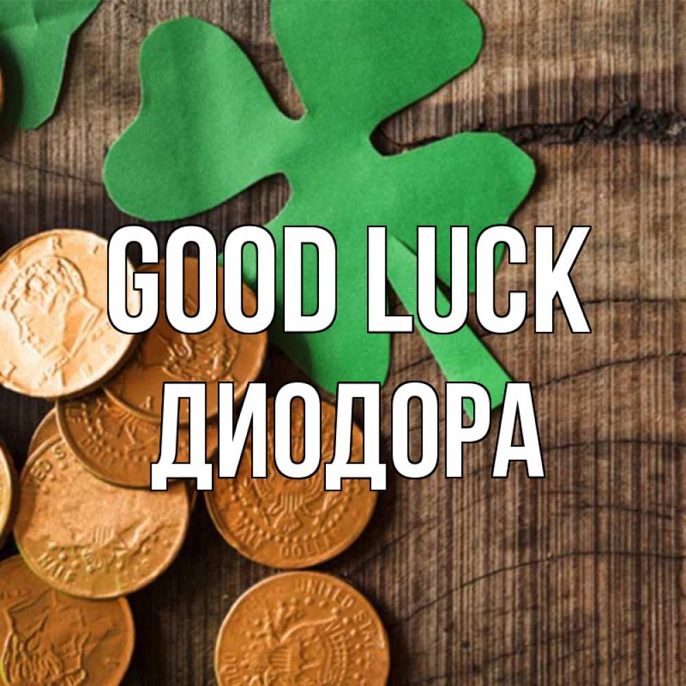 Greetings card с именем, Диодора Good luck деревянный фон Greetings with text for free download 