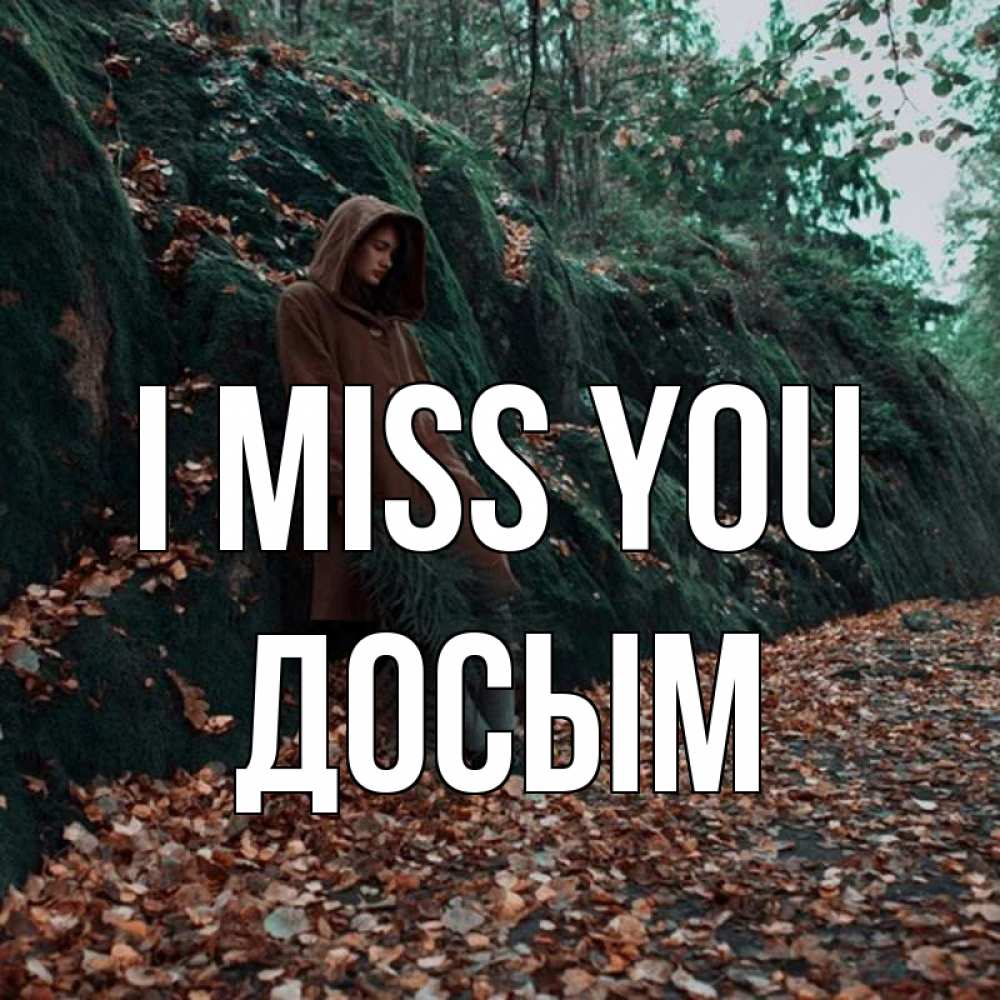 Greetings card с именем, Досым I miss you скука 1 Greetings with text for free download 