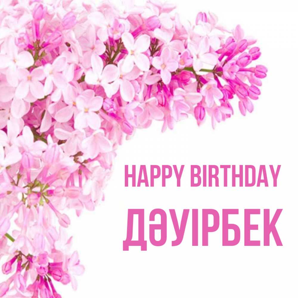 Greetings card с именем, Дәуірбек Happy Birthday Сирень на белом фоне Greetings with text for free download 