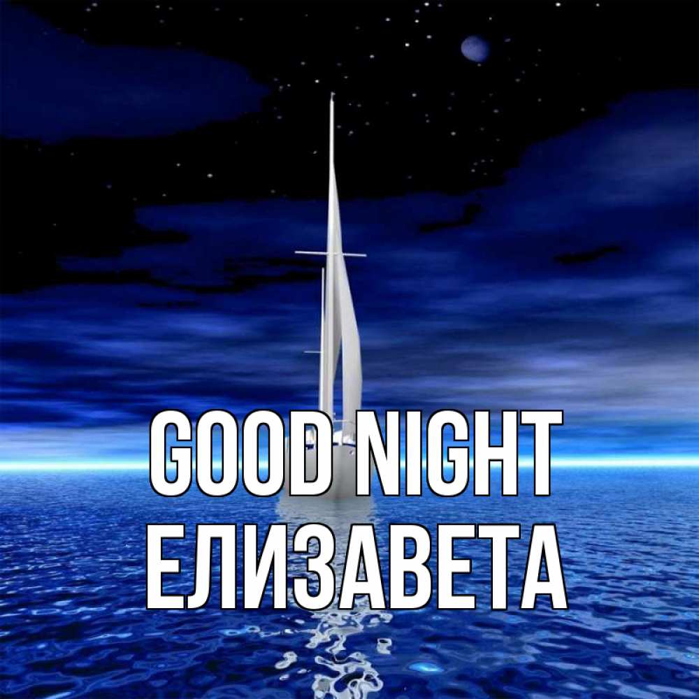 Greetings card с именем, Елизавета Good night ночью Greetings with text for free download 