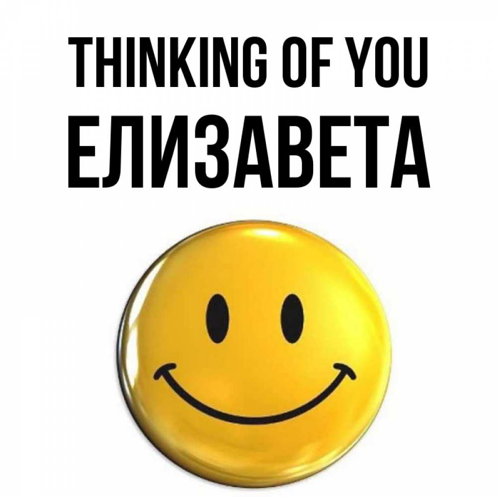 Greetings card с именем, Елизавета Thinking of you создать открытку с подписью своими руками Greetings with text for free download 