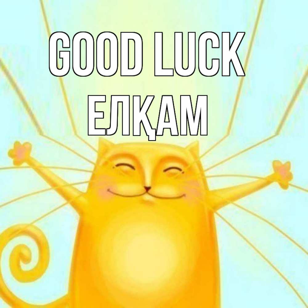 Greetings card с именем, Елқам Good luck пусть придет к тебе удача Greetings with text for free download 