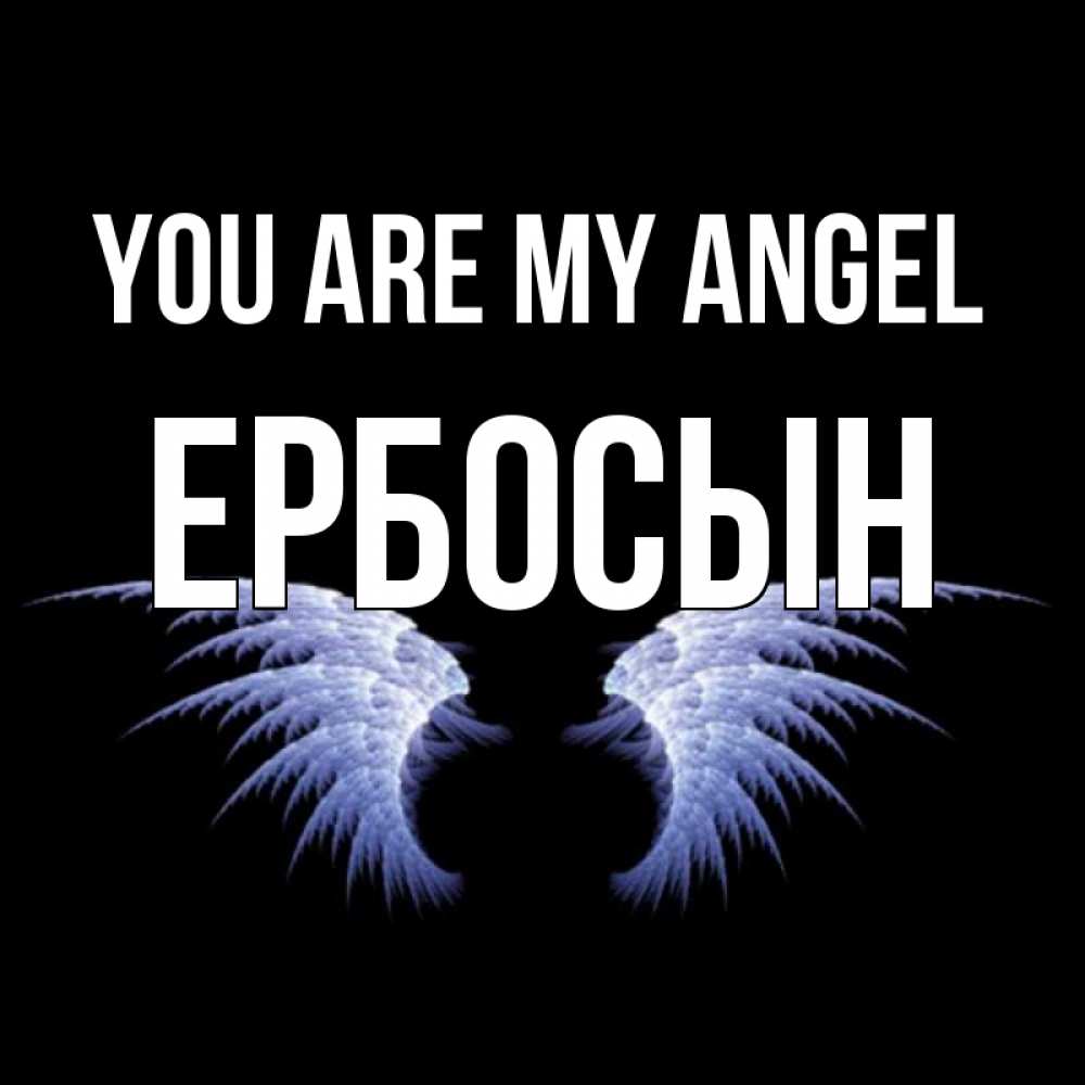 Greetings card с именем, Ербосын You are my angel ангельские крылья на черном фоне Greetings with text for free download 