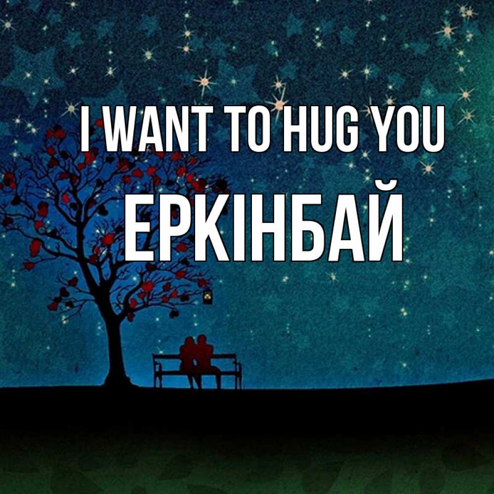 Greetings card с именем, Еркінбай I want to hug you много звезд Greetings with text for free download 