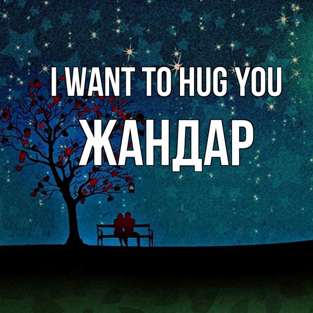 Greetings card с именем, Жандар I want to hug you много звезд Greetings with text for free download 