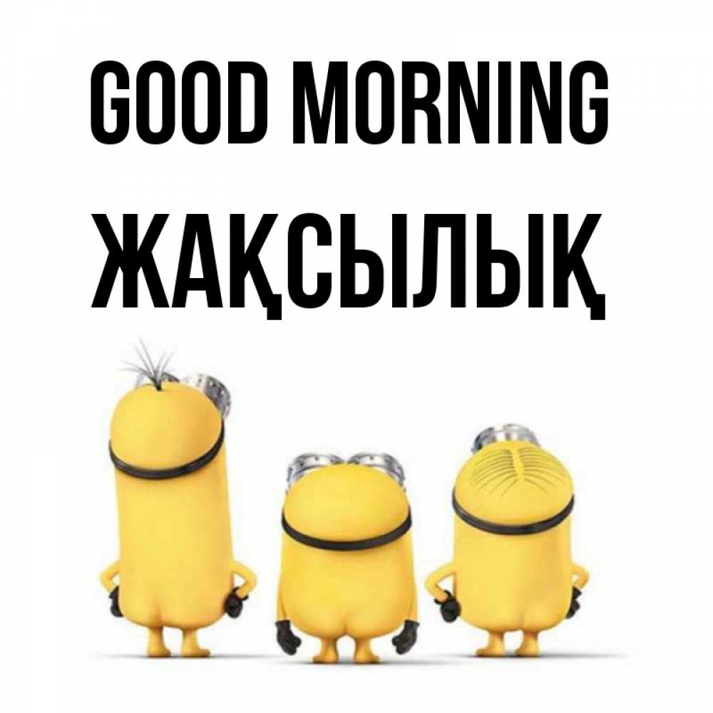 Greetings card с именем, Жақсылық Good morning подписать открытку онлайн бесплатно Greetings with text for free download 