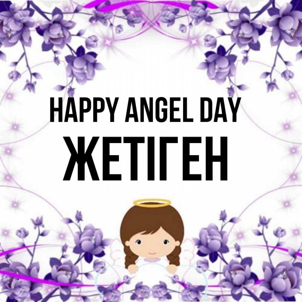 Greetings card с именем, Жетіген happy angel day с именинами в рамочке Greetings with text for free download 