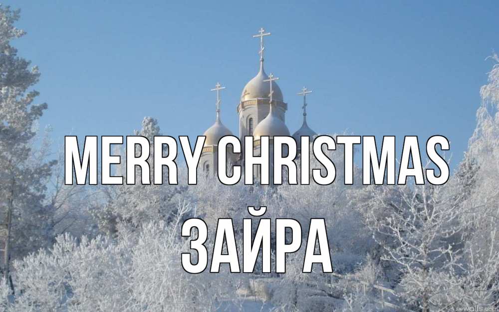 Greetings card с именем, ЗАЙРА Merry Christmas храм, зима, лес, церковь Greetings with text for free download 
