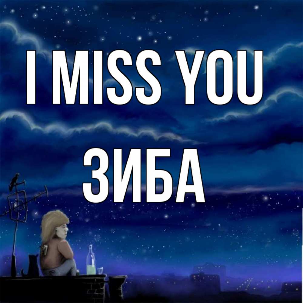 Greetings card с именем, ЗИБА I miss you на крыше 1 Greetings with text for free download 