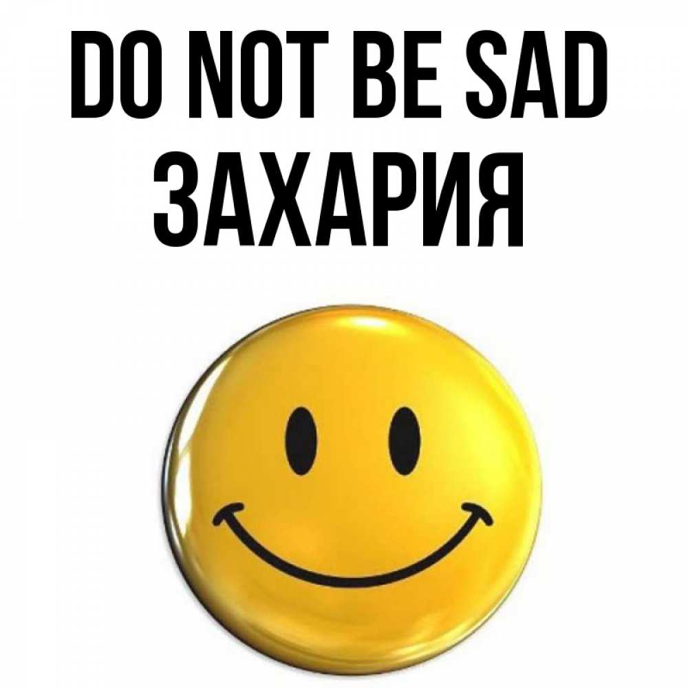 Greetings card с именем, Захария Do not be sad триде смайл Greetings with text for free download 