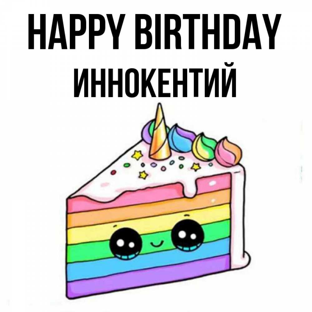 Greetings card с именем, Иннокентий Happy Birthday с днем варенья Greetings with text for free download 