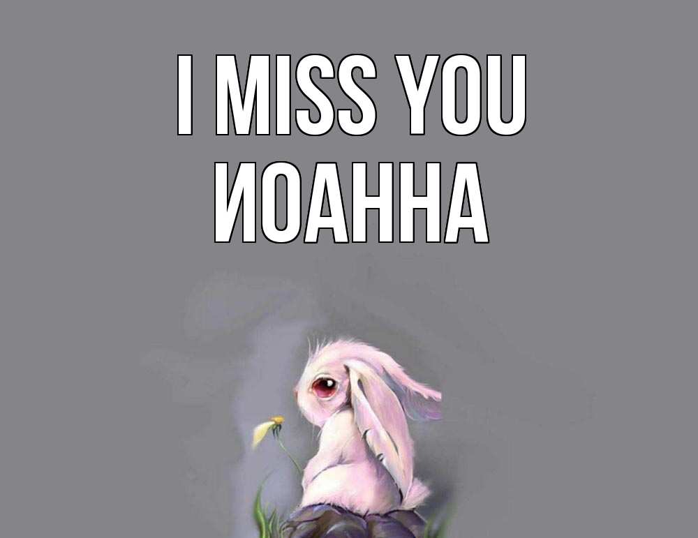 Greetings card с именем, Иоанна I miss you заяц Greetings with text for free download 