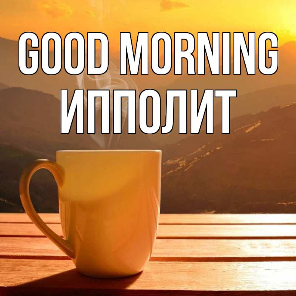 Greetings card с именем, Ипполит Good morning кофе в горах Greetings with text for free download 