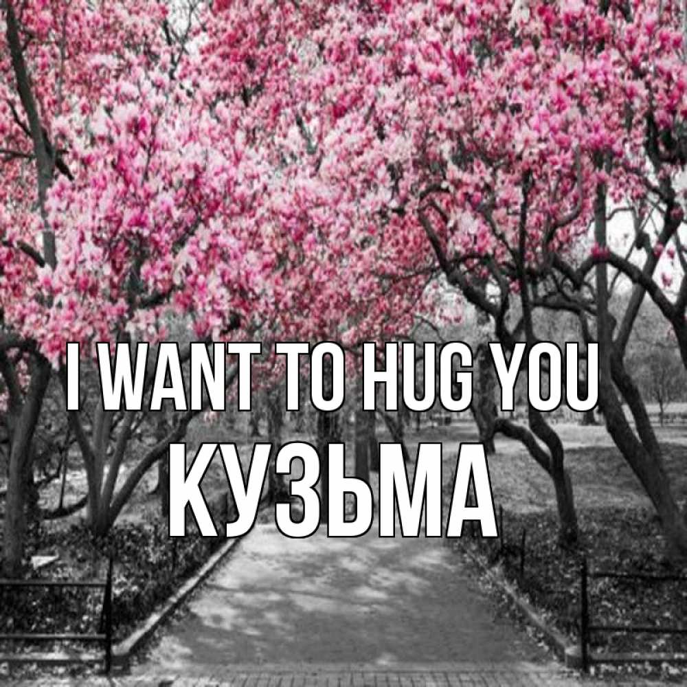 Greetings card с именем, Кузьма I want to hug you обработанное фото Greetings with text for free download 