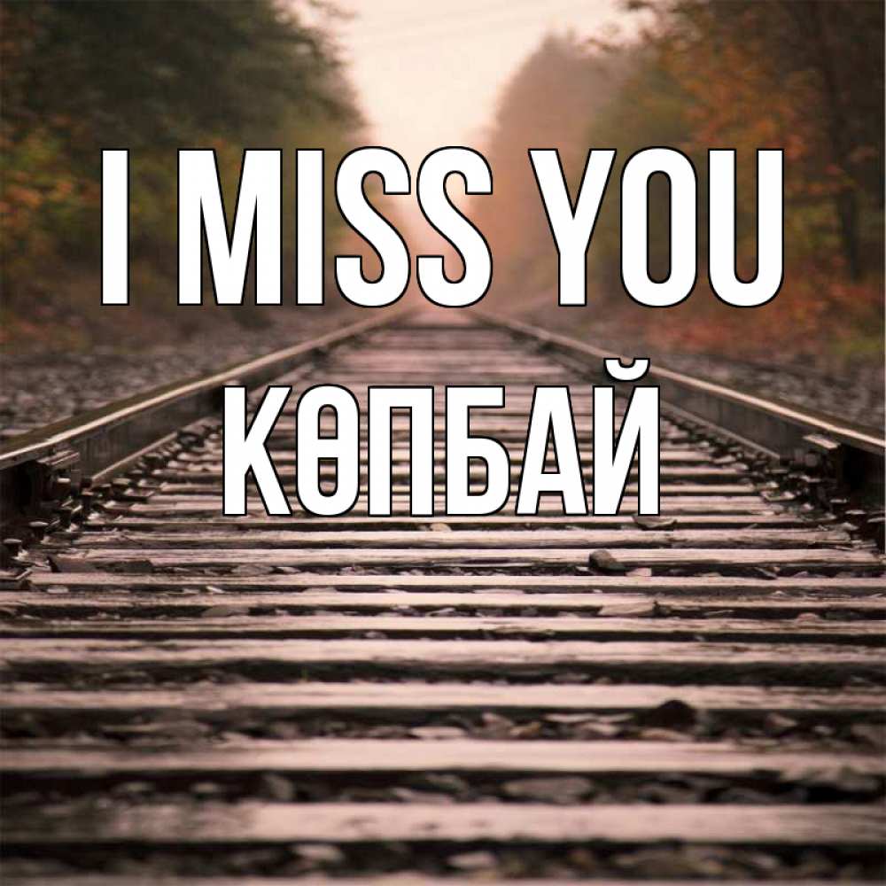 Greetings card с именем, Көпбай I miss you приезжай Greetings with text for free download 
